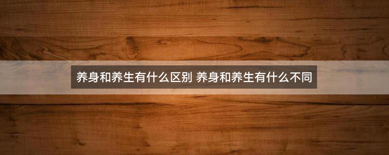 养生1.jpg