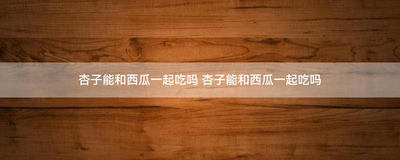 西瓜 (2).jpg