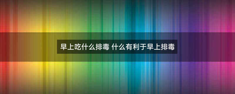 8.早上吃什么排毒2.jpg