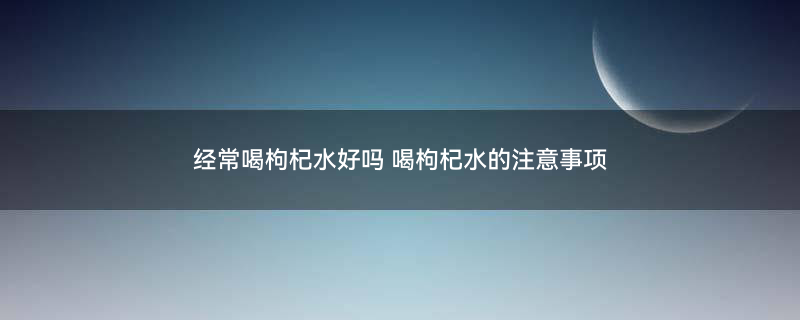 摄图网_501747898_冲泡枸杞水（企业商用）.jpg