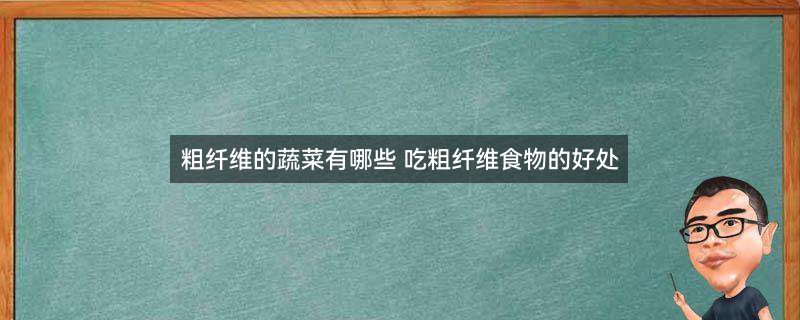 适合春季排毒养颜的七大蔬菜1.jpg