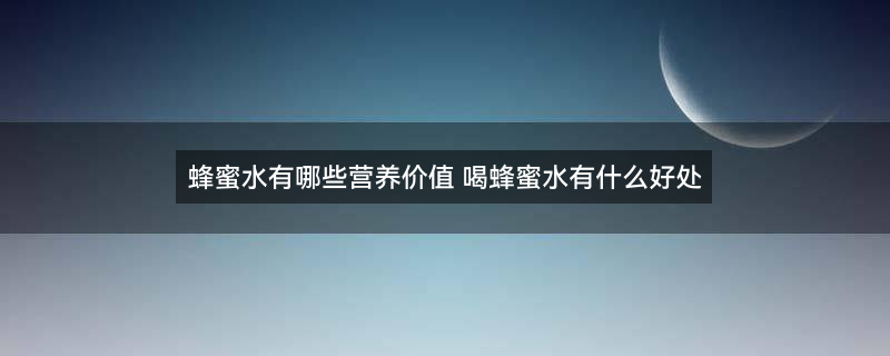 蜂蜜水1.jpg
