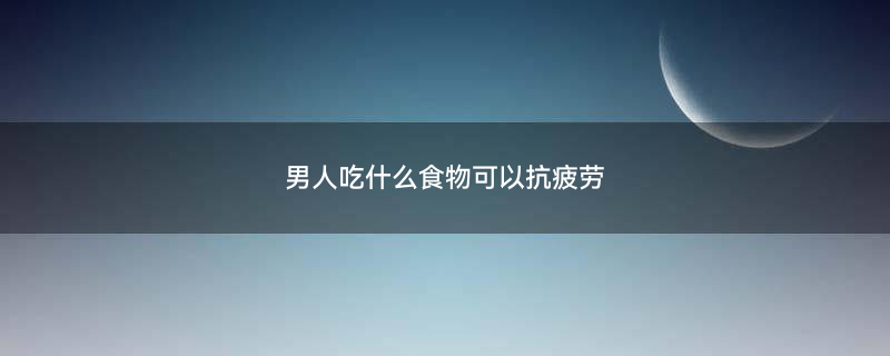 胃炎吃什么食物好1.jpg