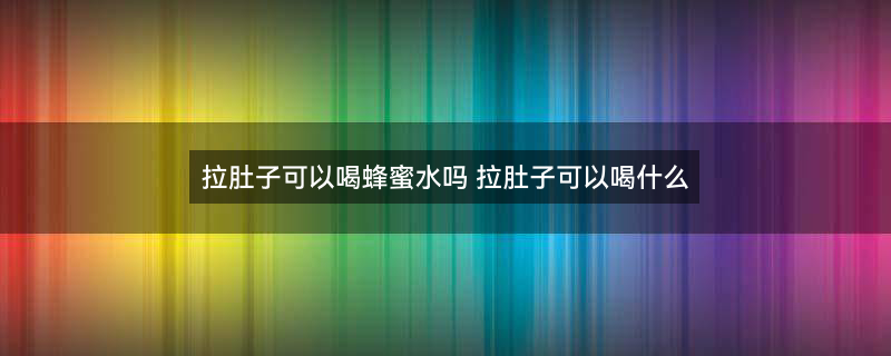 蜂蜜水6.jpg