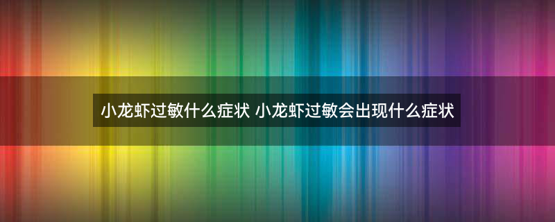龙虾 小龙虾 (2).jpg