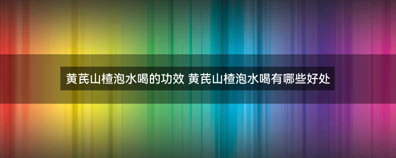 黄芪泡水1.jpg