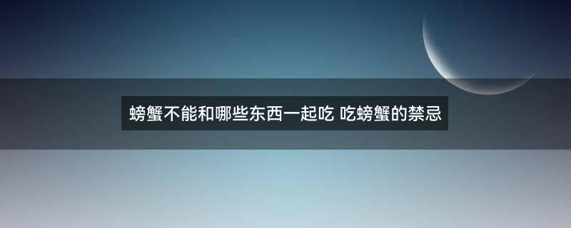 螃蟹（企业商用）.jpg
