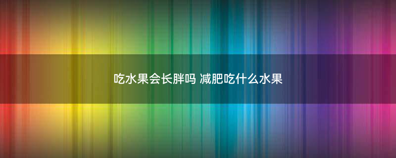 水果1.jpg