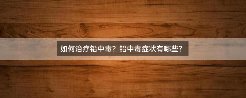 驱铅疗法