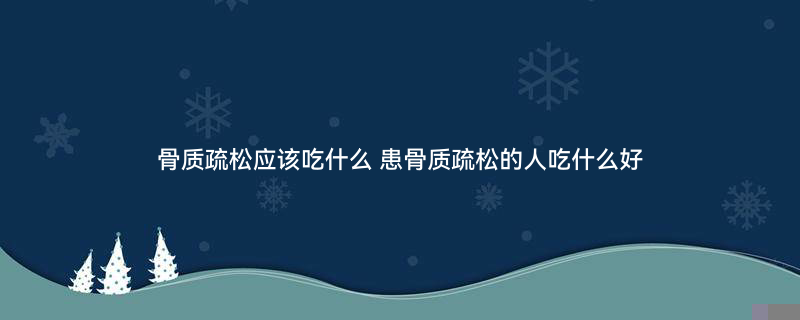 含钙高的食物1.jpg