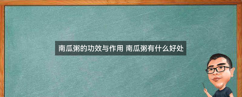 南瓜小米粥2.jpg