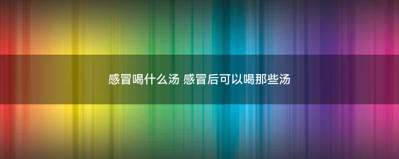 感冒喝汤600.jpg