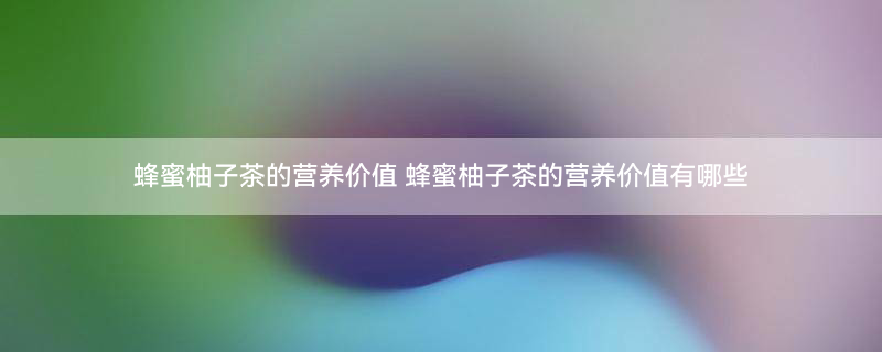 蜂蜜柚子茶2.jpg
