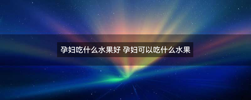 水果1.jpg