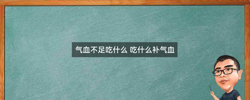 春季去火润肺吃什么2.jpg