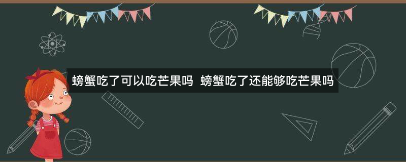 螃蟹和芒果