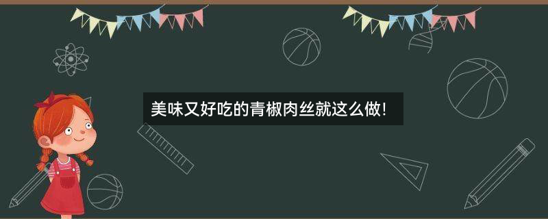 青椒肉丝营养价值