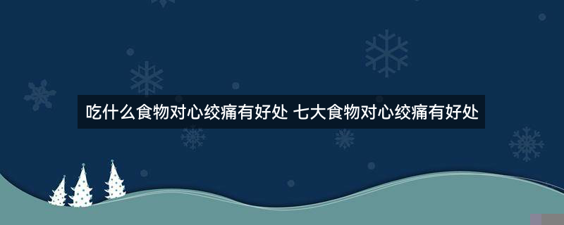 吃什么食物对心绞痛有好处2.jpg