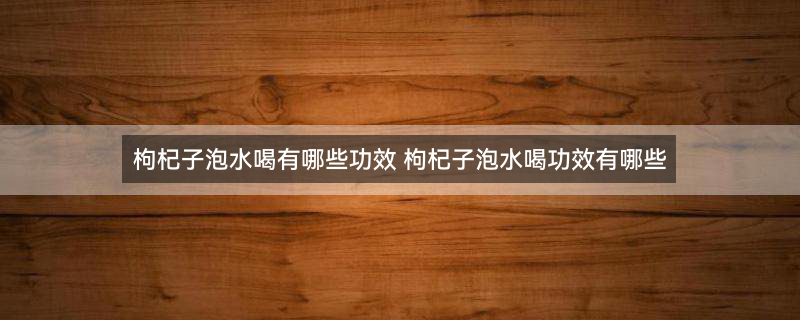 枸杞子泡水(2).jpg