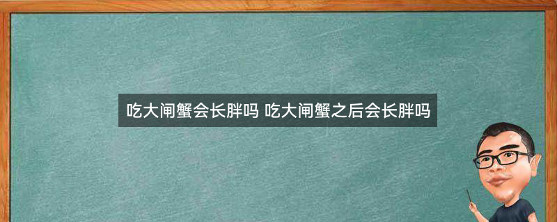 大闸蟹 螃蟹 (2).jpg