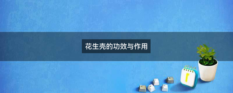 红皮花生2.jpg