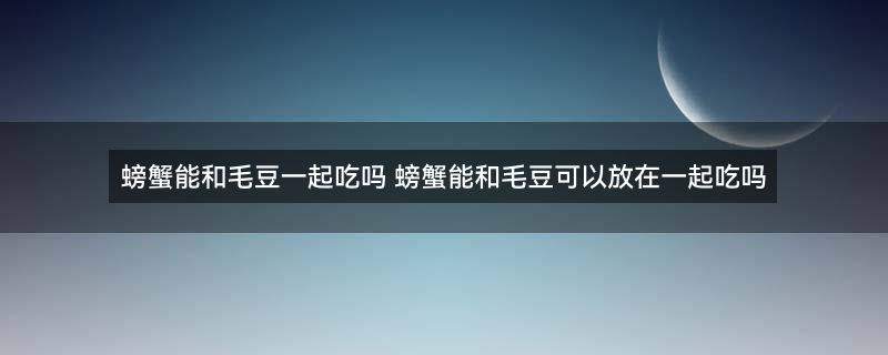 大闸蟹 螃蟹.jpg