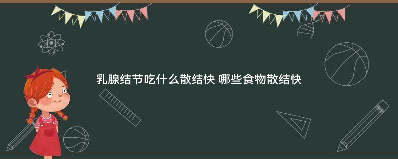 吃什么食物对乳腺增生有好处2.jpg