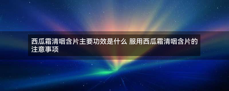 西瓜霜清咽含片.jpg