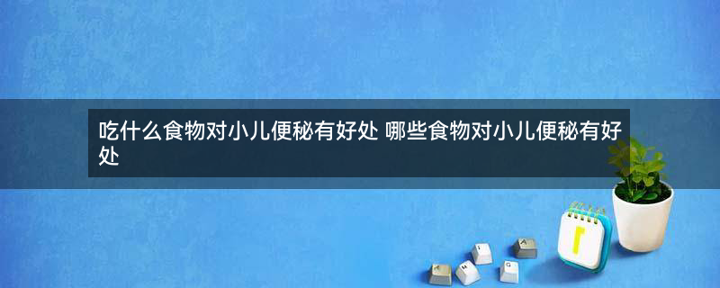 吃什么食物对小儿便秘有好处1.jpg