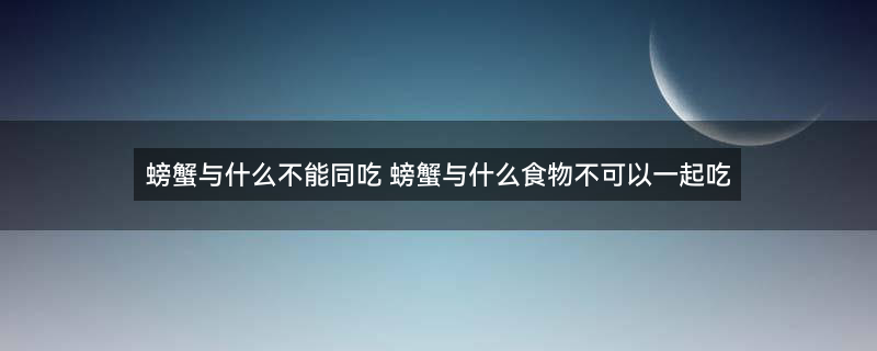 大闸蟹 螃蟹.jpg