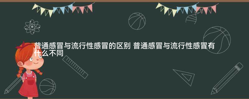 普通感冒与流行性感冒的区别1.jpg