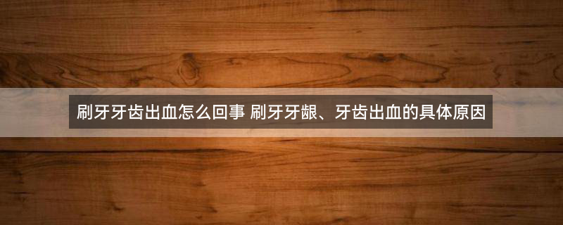 刷牙出血6002.jpg