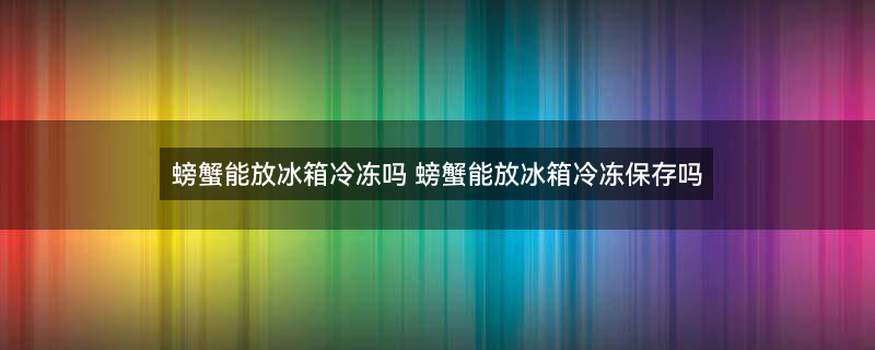 大闸蟹 螃蟹.jpg