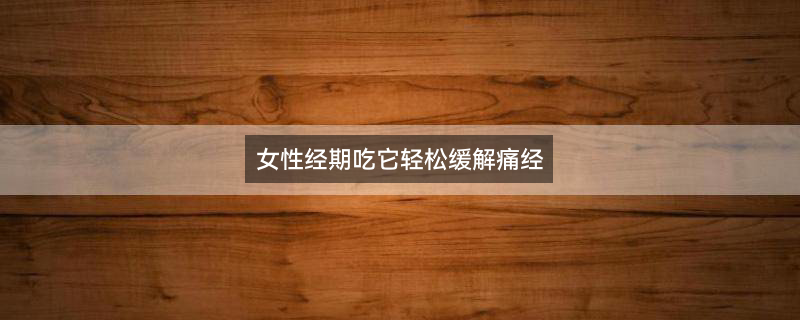 痛经10.png