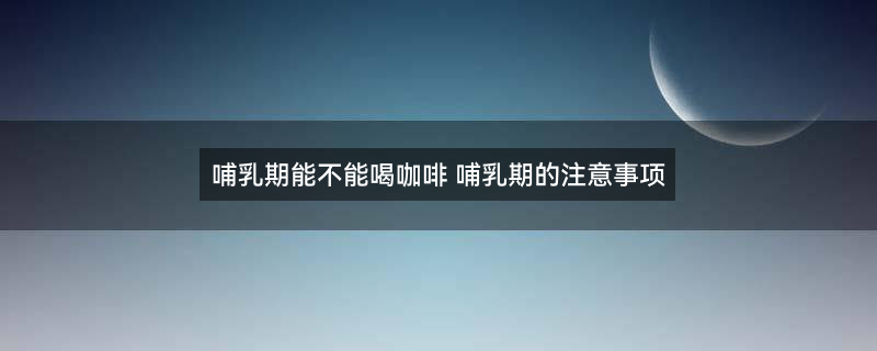 哺乳期6002.jpg