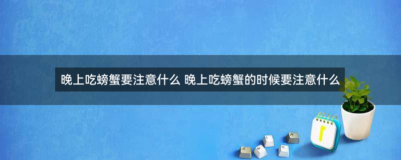 大闸蟹 螃蟹 (2).jpg