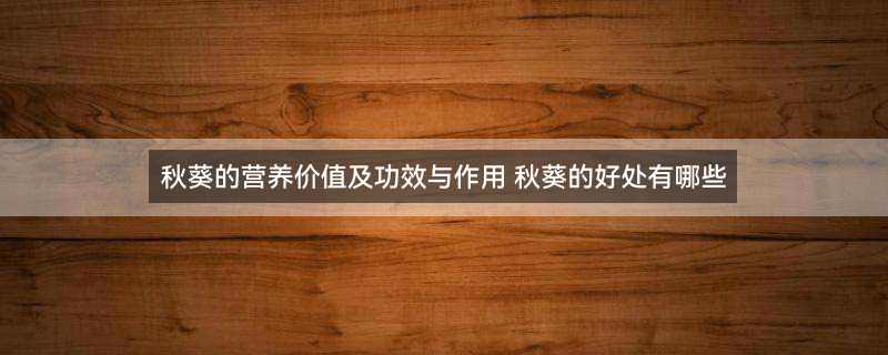 什么人不能吃秋葵1.jpg