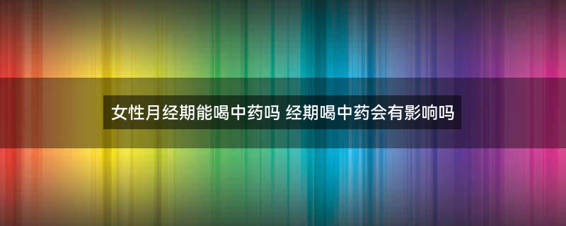 中药的服用禁忌1.jpg