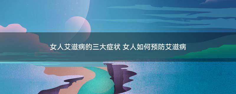 女性艾滋病图片