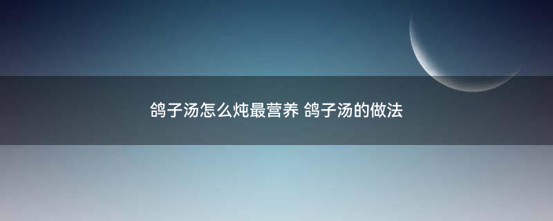 鸽子汤4.jpg
