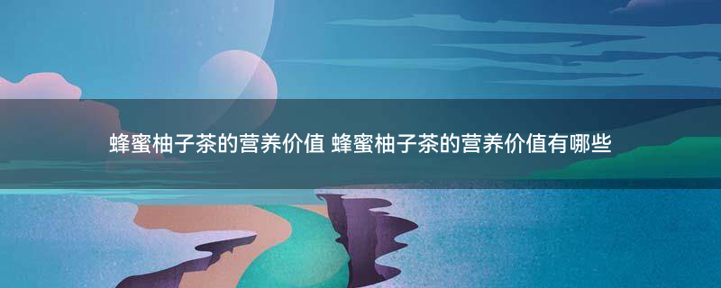 蜂蜜1柚子茶2.jpg