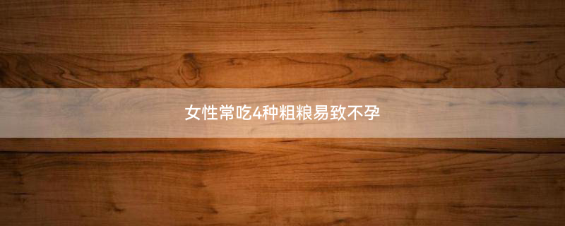 可能引起不孕的饮食有哪些1.jpg