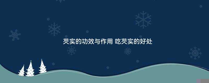 芡实1.jpg