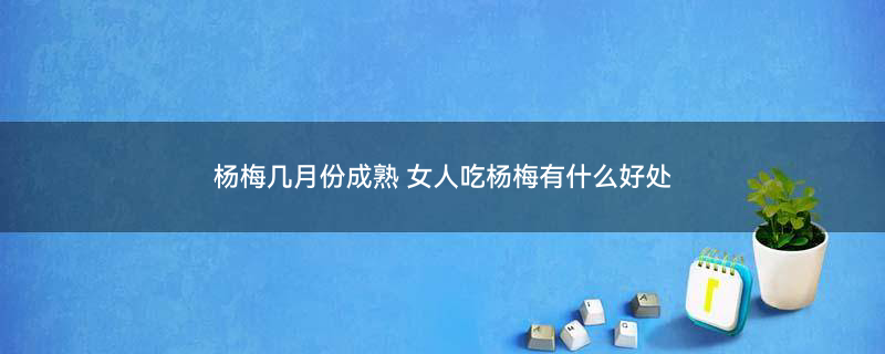 杨梅2-3.jpg