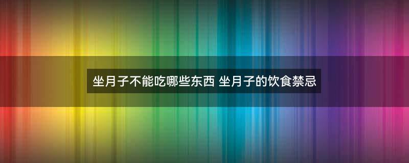 怀孕8个月可以吃雪糕吗1.jpg