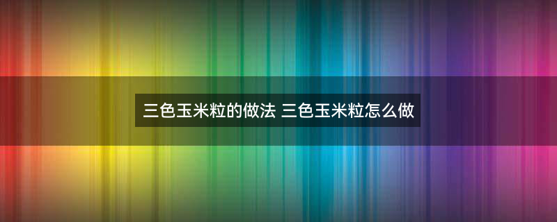 水果玉米3.jpg