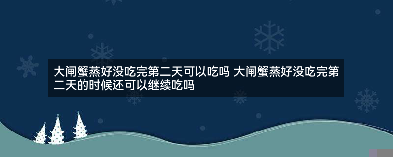 大闸蟹 螃蟹 (2).jpg